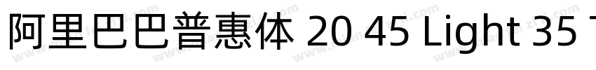 阿里巴巴普惠体 20 45 Light 35 Thin 45字体转换